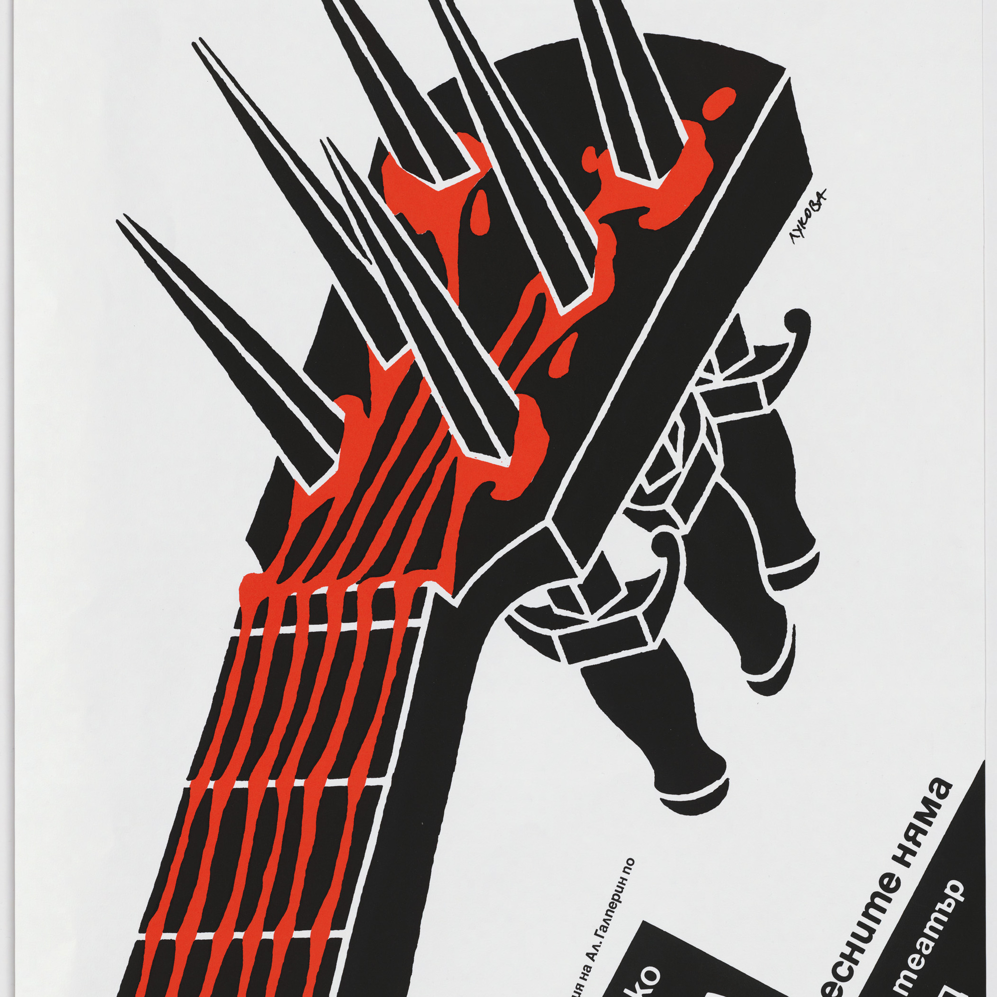 Luba Lukova. There Is No Death for the Songs. 1987. Silkscreen, 25 1/2 × 38″ (64.8 × 96.5 cm). The Museum of Modern Art, New York. Gift of the designer, 1998