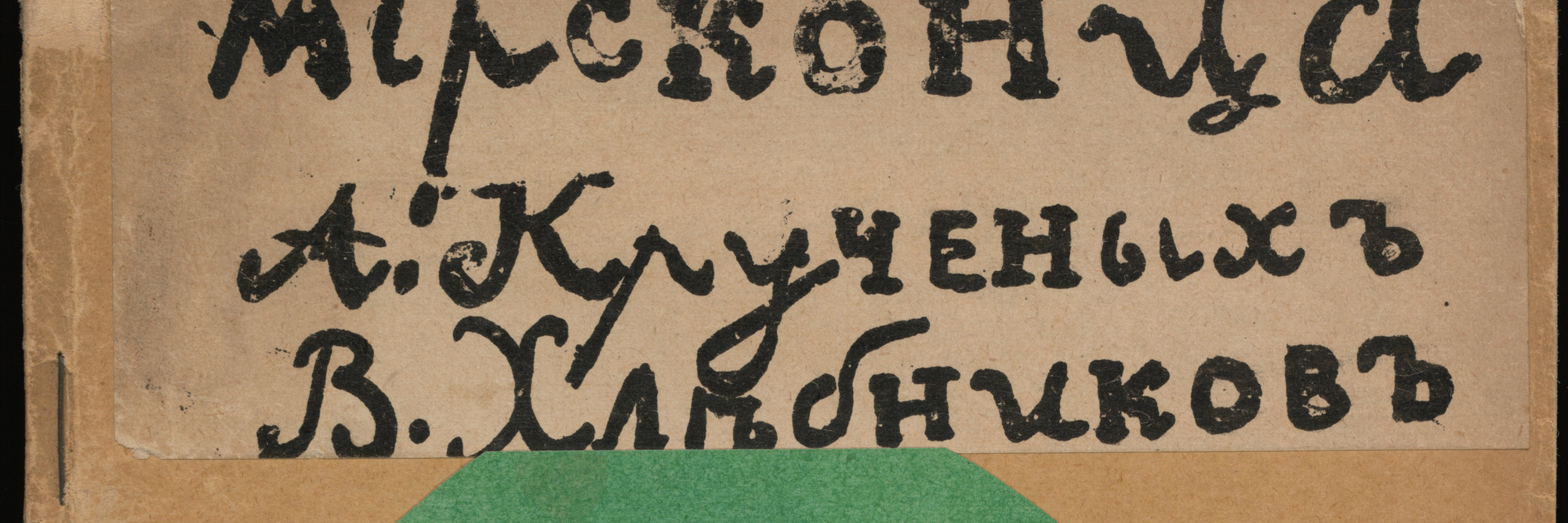 Various artists, with Natalia Goncharova, Mikhail Larionov, Nikolai Rogovin, Vladimir Tatlin. Mirskontsa (Worldbackwards). 1912. Author: Velimir Khlebnikov, Aleksei Kruchenykh. Collaborating artist: Natalia Goncharova, Mikhail Larionov, Nikolai Rogovin, Vladimir Tatlin. Illustrated book with 27 lithographs, lithographed manuscript text, rubber-stamped text, and collaged cover, page (irreg.): 7 1/2 × 5 3/16&#34; (19 × 13.2 cm). Publisher: G. L. Kuz&#39;min and S. D. Dolinskii, Moscow. Printer: V. Tityaev, Moscow. Edition: 220. Gift of The Judith Rothschild Foundation. © 2019 Artists Rights Society (ARS), New York/ADAGP, Paris