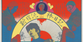 Yokoo Tadanori. Diary of a Shinjuku Thief (Sōzōsha) (Shinjuku dorobō nikki [Sōzōsha]). 1968. Screenprint. 39 1/4 x 28" (99.7 x 71.1 cm). The Museum of Modern Art, New York. Gift of the designer. &copy; 2012 Yokoo Tadanori