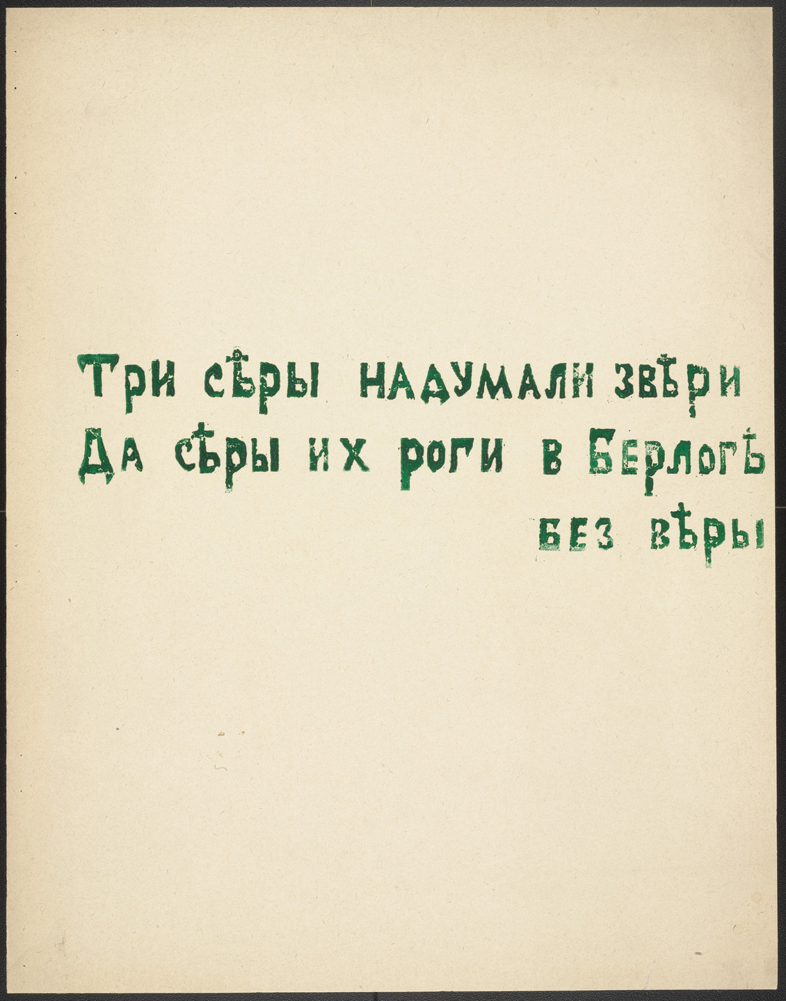 Olga Rozanova. Poem from Voina (War). 1915, published 1916