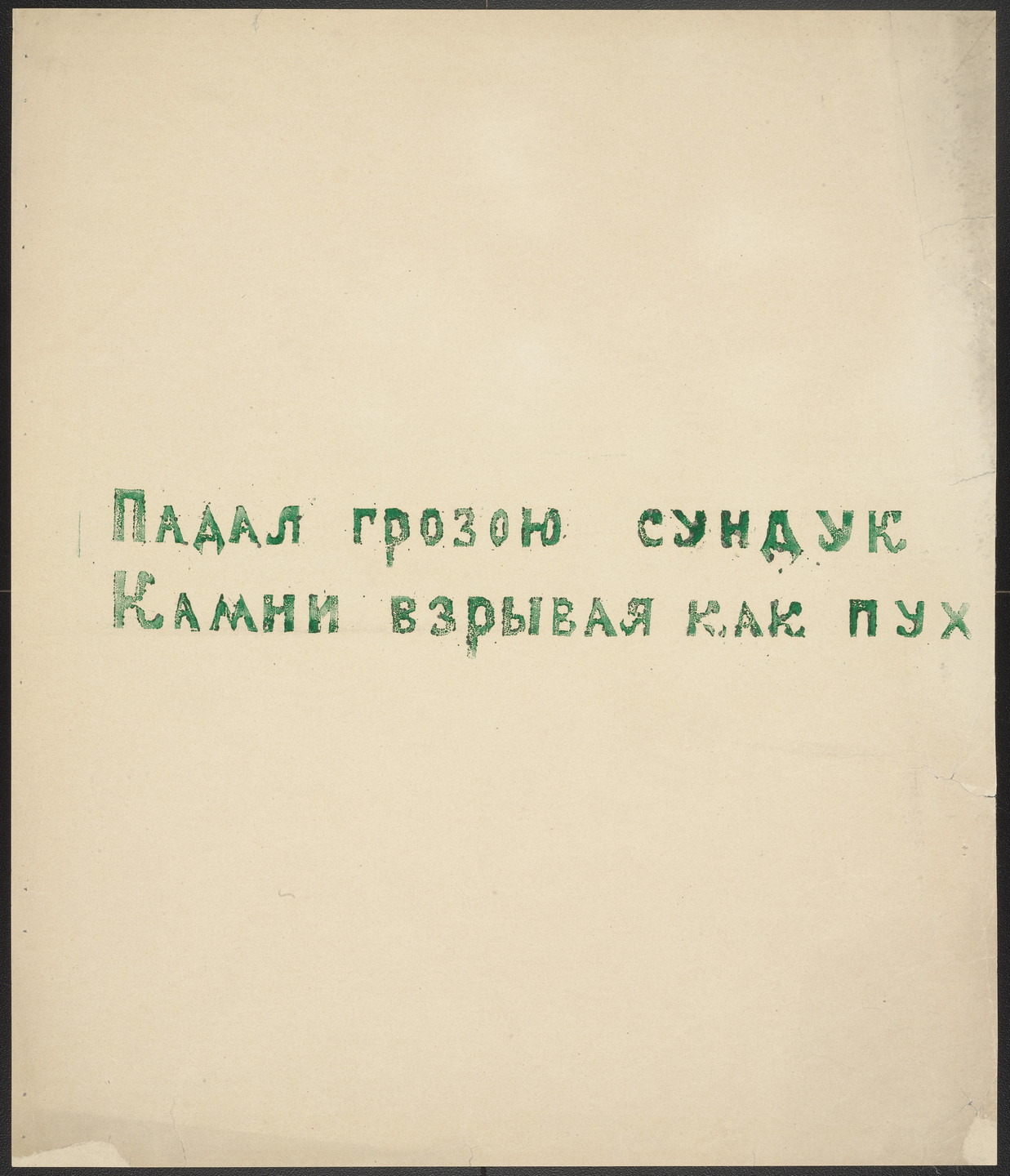Olga Rozanova. Poem from Voina (War). 1915, published 1916