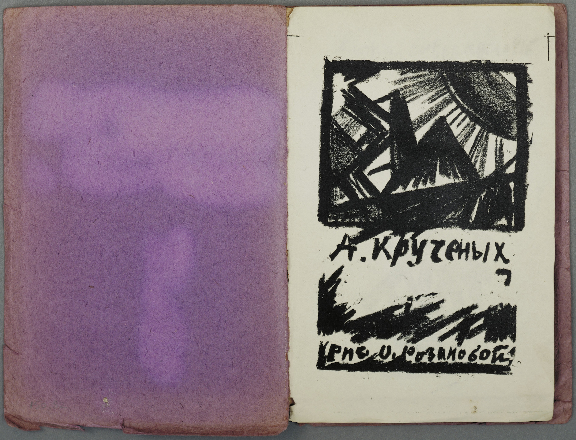 Olga Rozanova. Title page (folio 1) from Utinoe gnezdyshko... durnykh slov (A Little Duck&#39;s Nest... of Bad Words). 1913