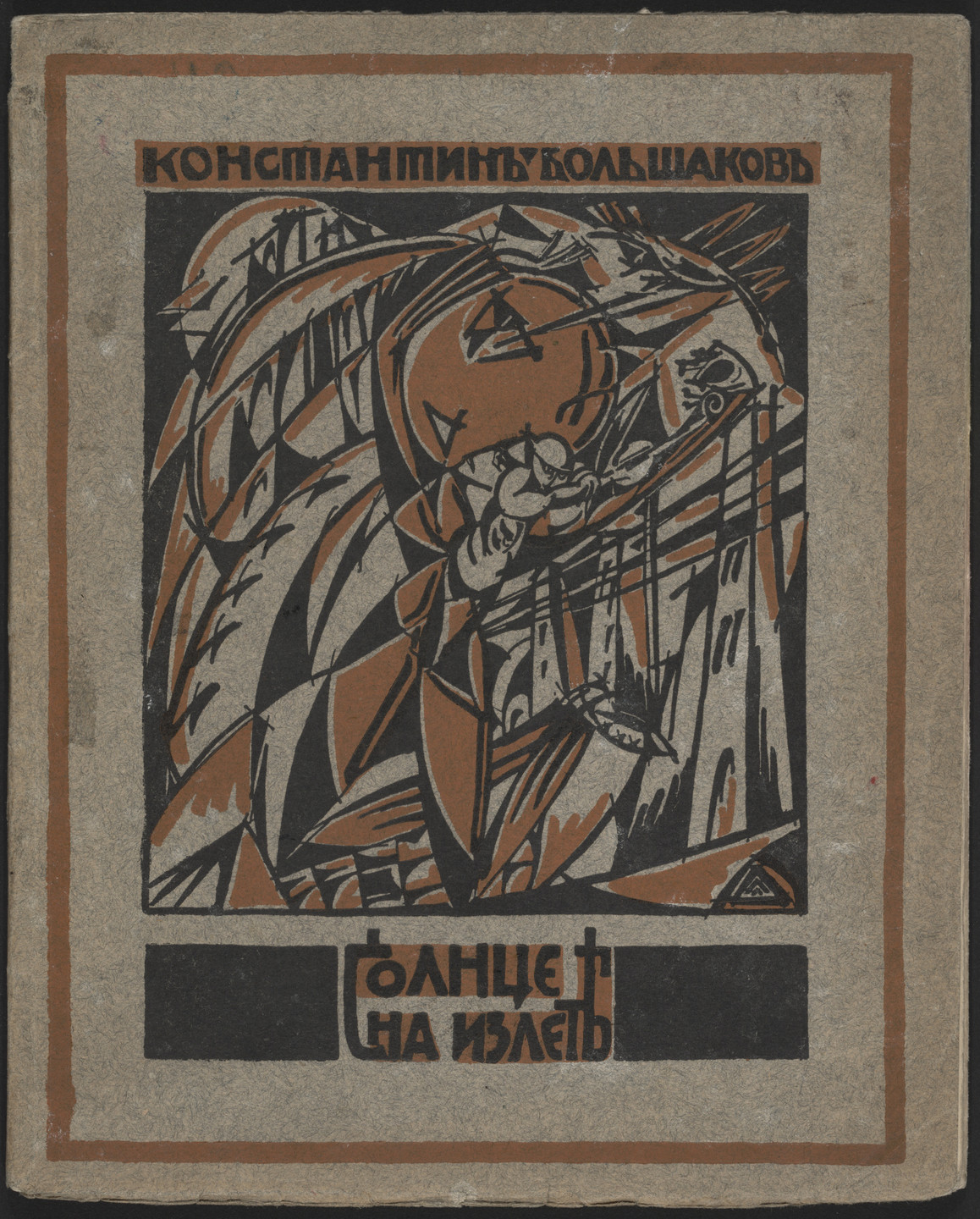 El Lissitzky. Solntse na izlete. Vtoraia kniga stikhov, 1913-1916 (The Spent Sun: Second Book of Poems, 1913-1916). 1916
