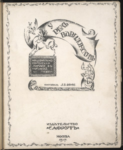 U rek vavilonskikh. Natsional'no-evreiskaia lirika v mirovoi poezii (By the Rivers of Babylon: Jewish Lyrics in World Poetry)
