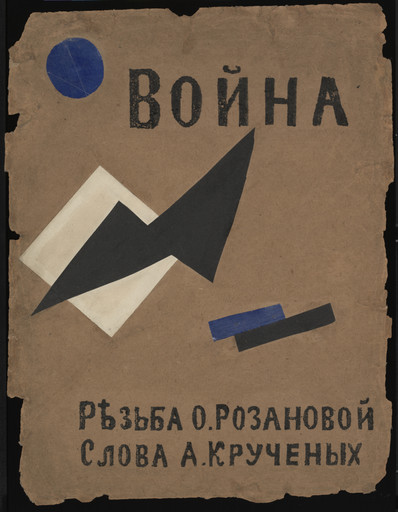 Olga Rozanova. Voina (War). 1915, published 1916