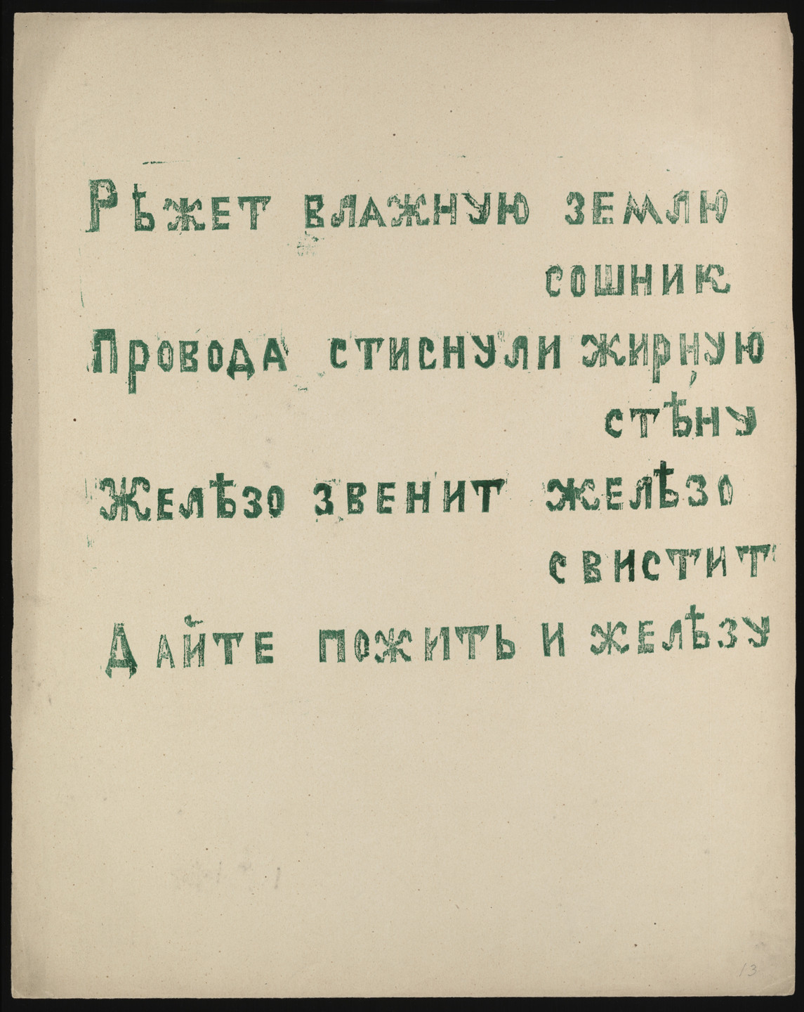The image displays green text in Cyrillic script on a beige background. The text is spaced in four lines, with some letters showing slight smudges and irregularities. This is an AI generated description. To give feedback, email ai@moma.org.
