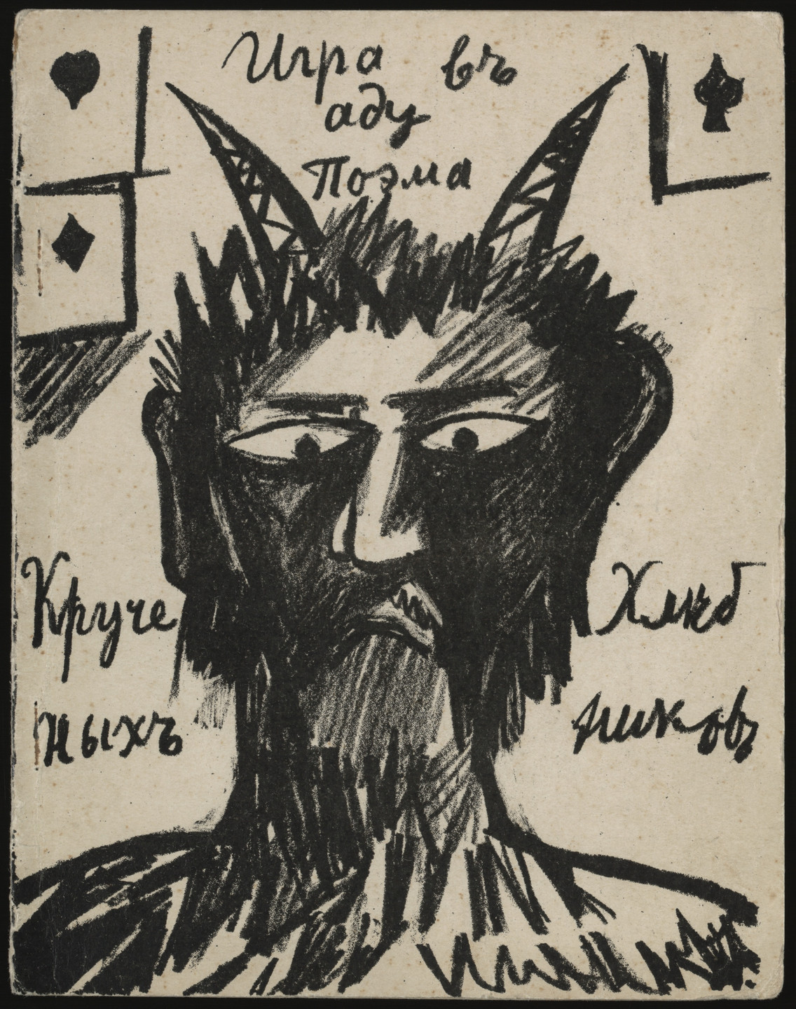 Natalia Goncharova. Igra v adu (A Game in Hell). 1912