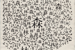 Ryuichi Yamashiro. Forest. 1954. Silkscreen, 41 × 29″ (104.1 × 73.6 cm). Gift of the artist