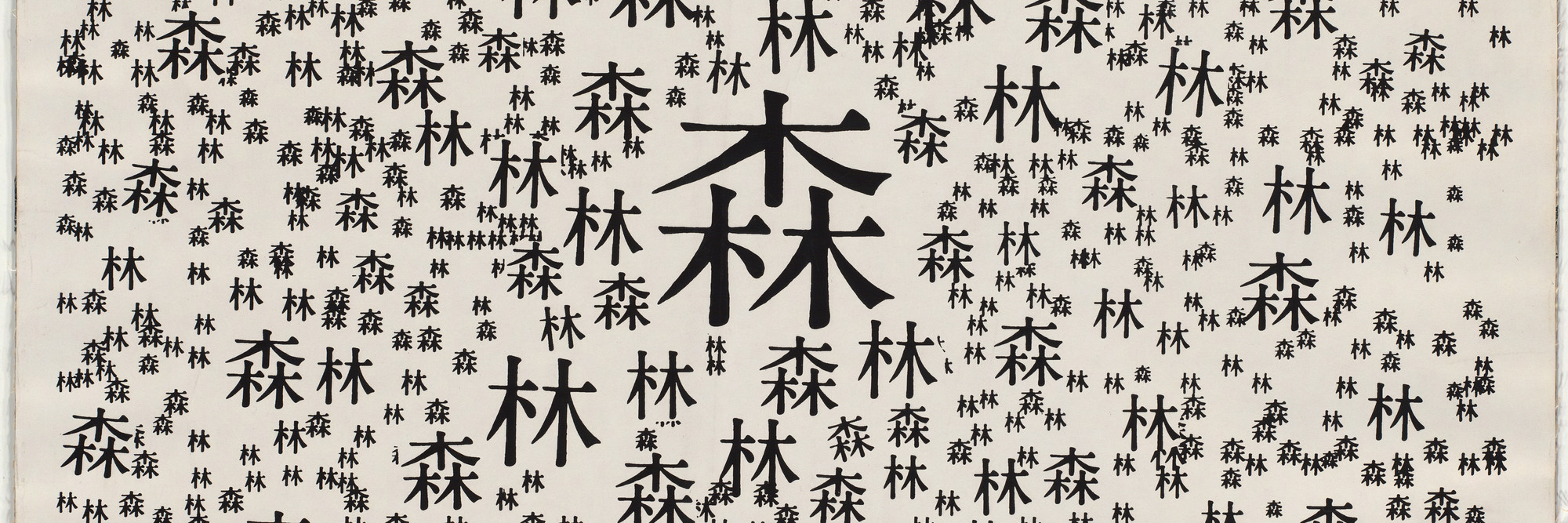 Ryuichi Yamashiro. Forest. 1954. Silkscreen, 41 × 29″ (104.1 × 73.6 cm). Gift of the artist