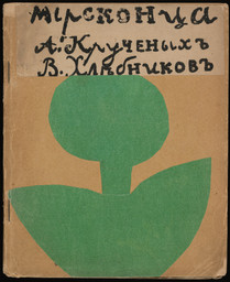 Various artists, with Natalia Goncharova, Mikhail Larionov, Nikolai Rogovin, Vladimir Tatlin. Mirskontsa (Worldbackwards). 1912. Author: Velimir Khlebnikov, Aleksei Kruchenykh. Collaborating artist: Natalia Goncharova, Mikhail Larionov, Nikolai Rogovin, Vladimir Tatlin. Illustrated book with 27 lithographs, lithographed manuscript text, rubber-stamped text, and collaged cover, page (irreg.): 7 1/2 × 5 3/16&#34; (19 × 13.2 cm). Publisher: G. L. Kuz&#39;min and S. D. Dolinskii, Moscow. Printer: V. Tityaev, Moscow. Edition: 220. Gift of The Judith Rothschild Foundation. © 2019 Artists Rights Society (ARS), New York/ADAGP, Paris