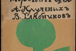 Various artists, with Natalia Goncharova, Mikhail Larionov, Nikolai Rogovin, Vladimir Tatlin. Mirskontsa (Worldbackwards). 1912. Author: Velimir Khlebnikov, Aleksei Kruchenykh. Collaborating artist: Natalia Goncharova, Mikhail Larionov, Nikolai Rogovin, Vladimir Tatlin. Illustrated book with 27 lithographs, lithographed manuscript text, rubber-stamped text, and collaged cover, page (irreg.): 7 1/2 × 5 3/16&#34; (19 × 13.2 cm). Publisher: G. L. Kuz&#39;min and S. D. Dolinskii, Moscow. Printer: V. Tityaev, Moscow. Edition: 220. Gift of The Judith Rothschild Foundation. © 2019 Artists Rights Society (ARS), New York/ADAGP, Paris