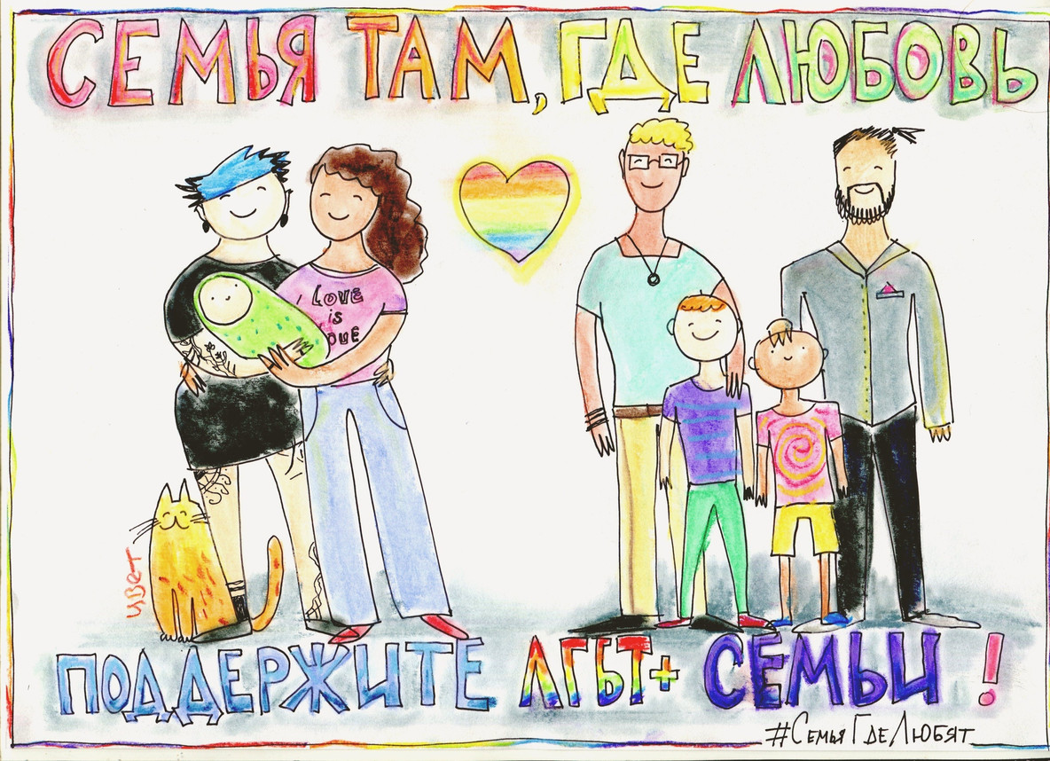 A drawing by Yulia Tsvetkova. The caption reads, “A family is where there is love. Support LGBT+ families.”