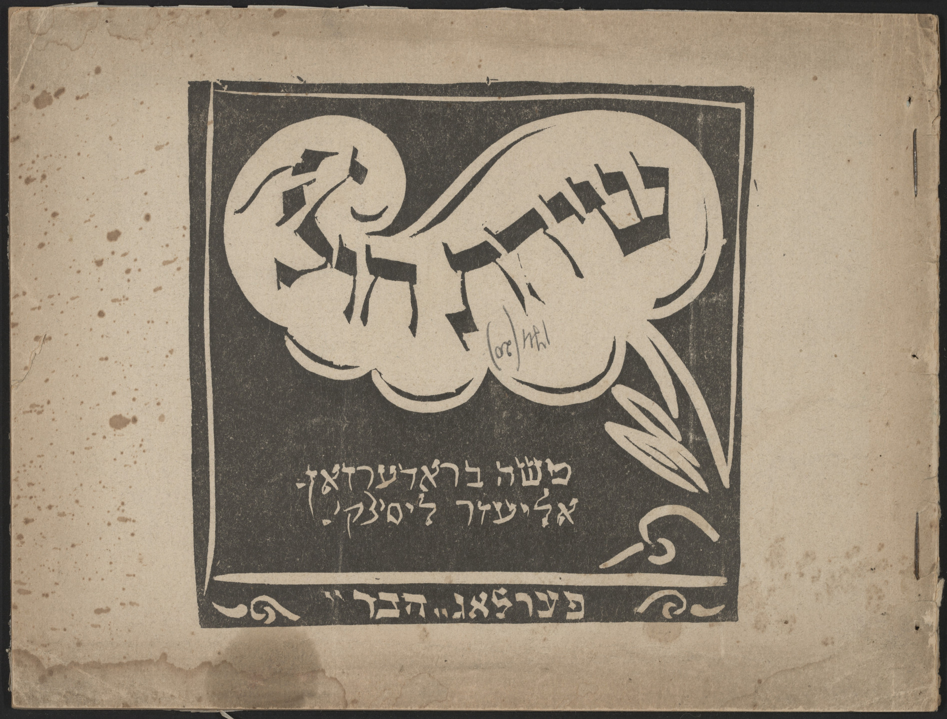 El Lissitzky. Sikhes kholin. Prager legende (Small Talk: The Legend of Prague), second edition. 1917