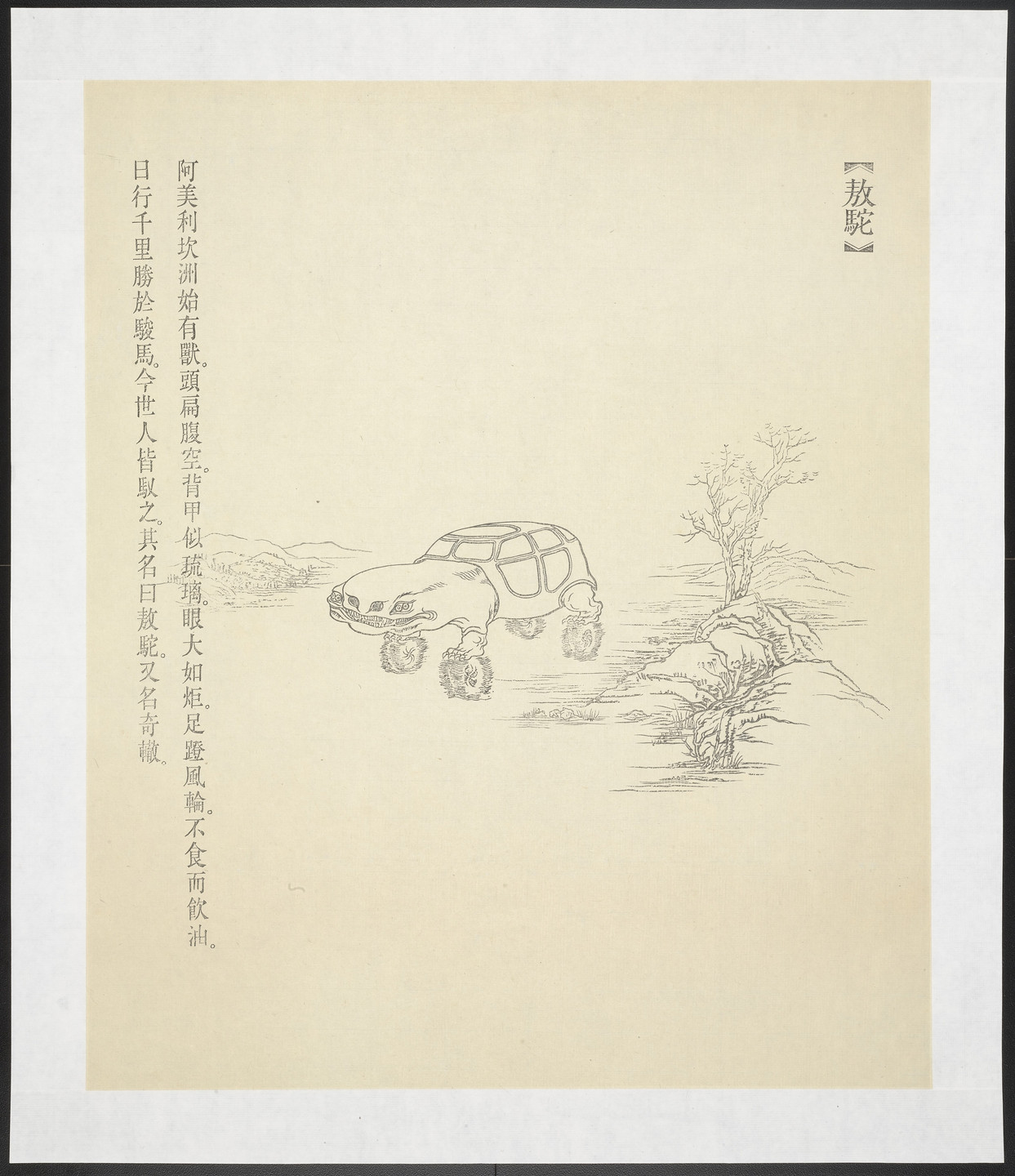 Qiu Anxiong. Ao Tuo from New Classic of Mountains and Seas. 2008