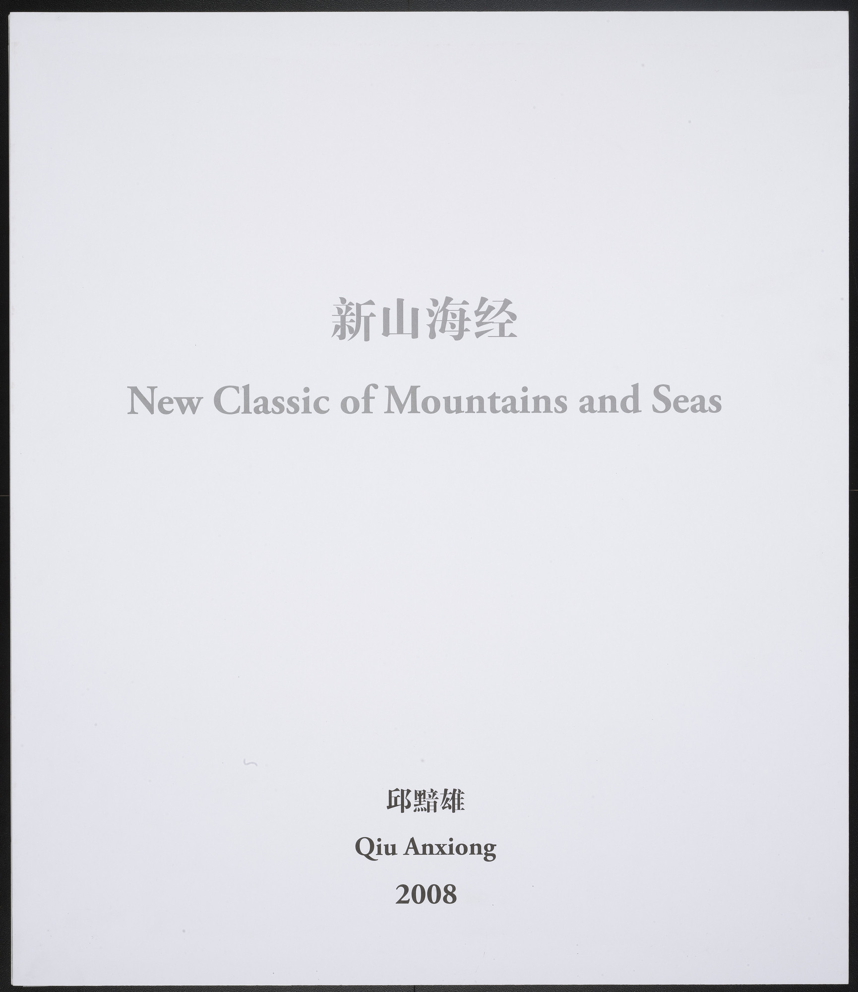Qiu Anxiong. New Classic of Mountains and Seas