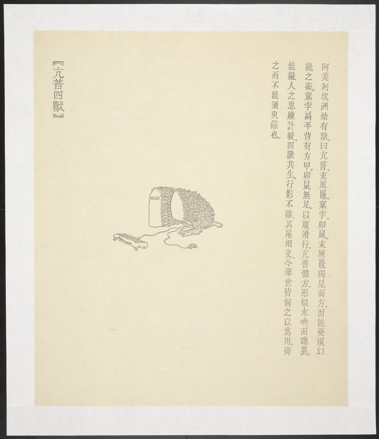 Qiu Anxiong. Kang Pu Si Shou from New Classic of Mountains and Seas. 2008