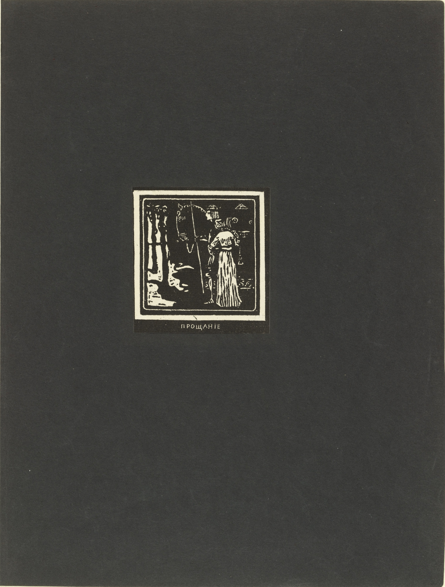 Vasily Kandinsky. Departure (plate 9) from Verses Without Words
