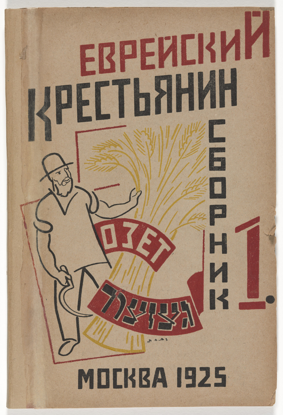 Natan Al&#39;tman. Evreiskii krestianin (The Jewish Peasant), vol. 1. 1925