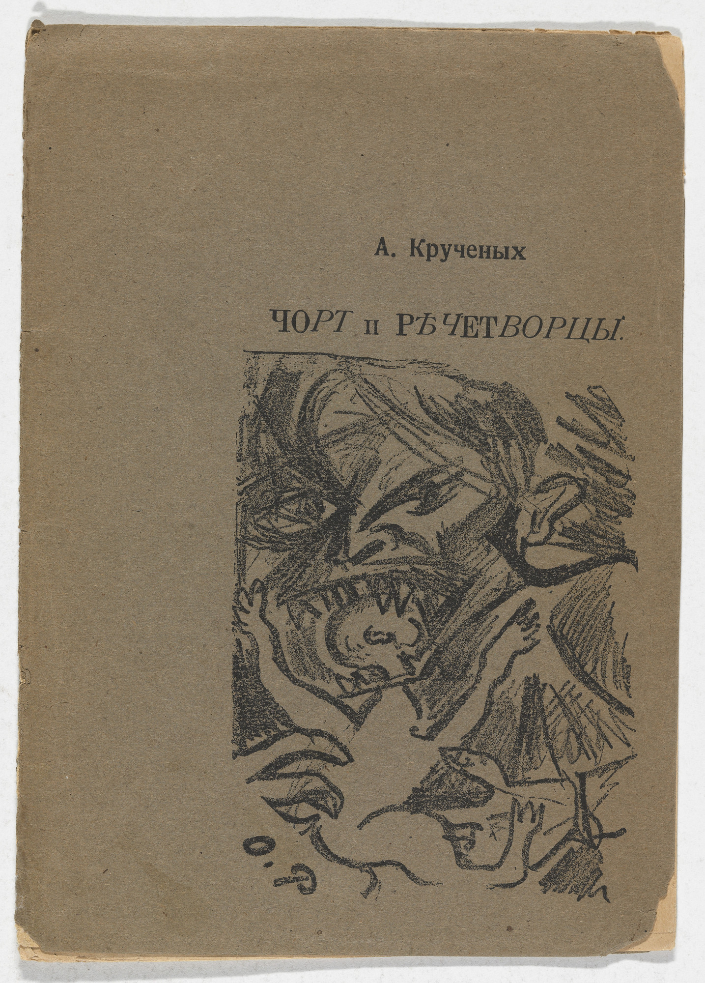 Olga Rozanova. Chort i rechetvortsy ( The Devil and the Speechmakers )