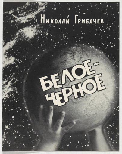 Study for cover of Beloe-chernoe (White and Black)