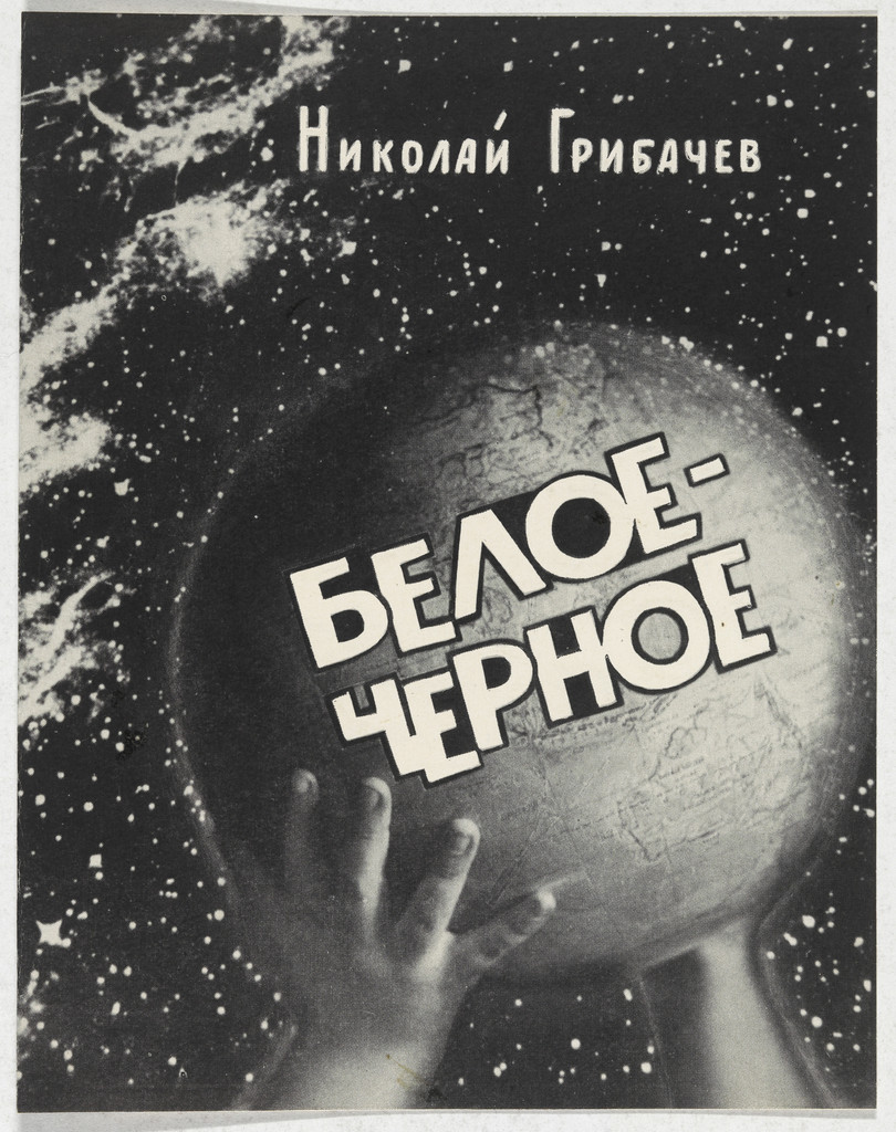 Белое-Черное