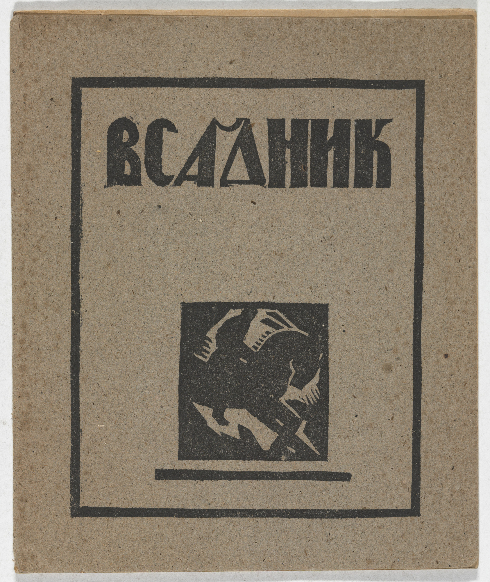 Various Artists, M. Andreevskaia, D. Fedorov, Illarion Pleshchinskii, N. S. Shikalov, Vera Vil'koviskaia. Pervaia vystavka graficheskago kollektiva Vsadnik (First Exhibition of the Graphics Collective Vsadnik [The Horseman])