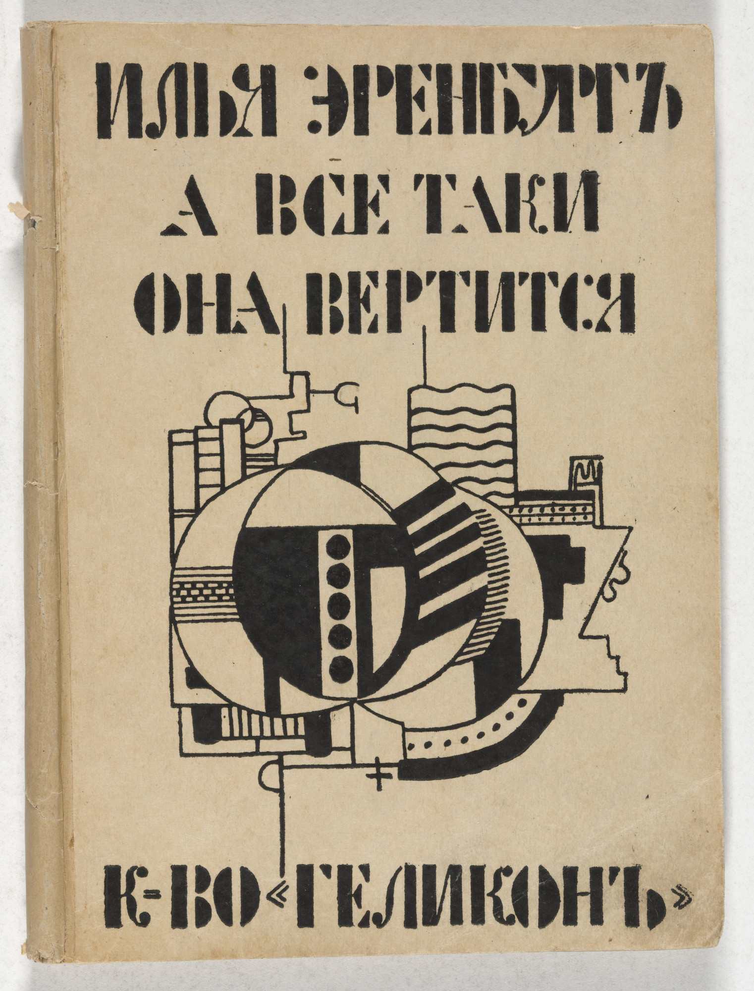 Fernand Léger. A vse-taki ona vertitsia ( And All the Same the World Goes Round )