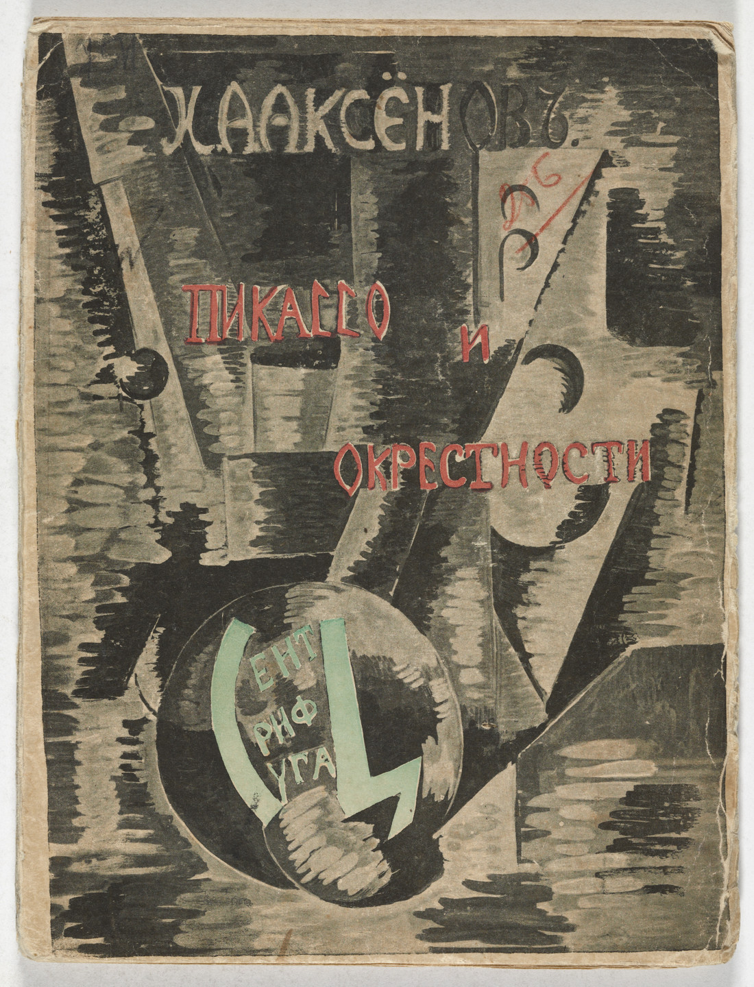 Alexandra Exter. Pikasso i okrestnosti (Picasso and Environs). 1917