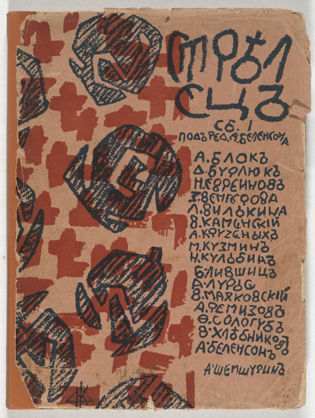 David Burliuk, Vladimir Burliuk, Nikolai Kul&#39;bin, Aristarkh Lentulov, Aleksei Remizov, Olga Rozanova, Maria Siniakova, Various Artists. Strelets (The Archer), vol. 1. 1915