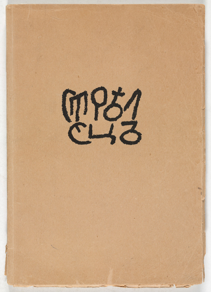 Strelets. Sbornik tretii i poslednii (The Archer: Third and Final Collection) by Natan Al'tman, Iurii Annenkov, Lev Bruni, Marc Chagall, Mstislav Dobuzhinskii, Nikolai Kul'bin, Vladimir Lebedev, Jean Pougny (Ivan Puni)