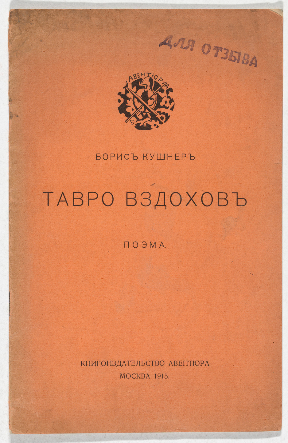 Maria Siniakova. Tavro vzdokhov. Poema (Brand of Sighs: A Poem). 1915