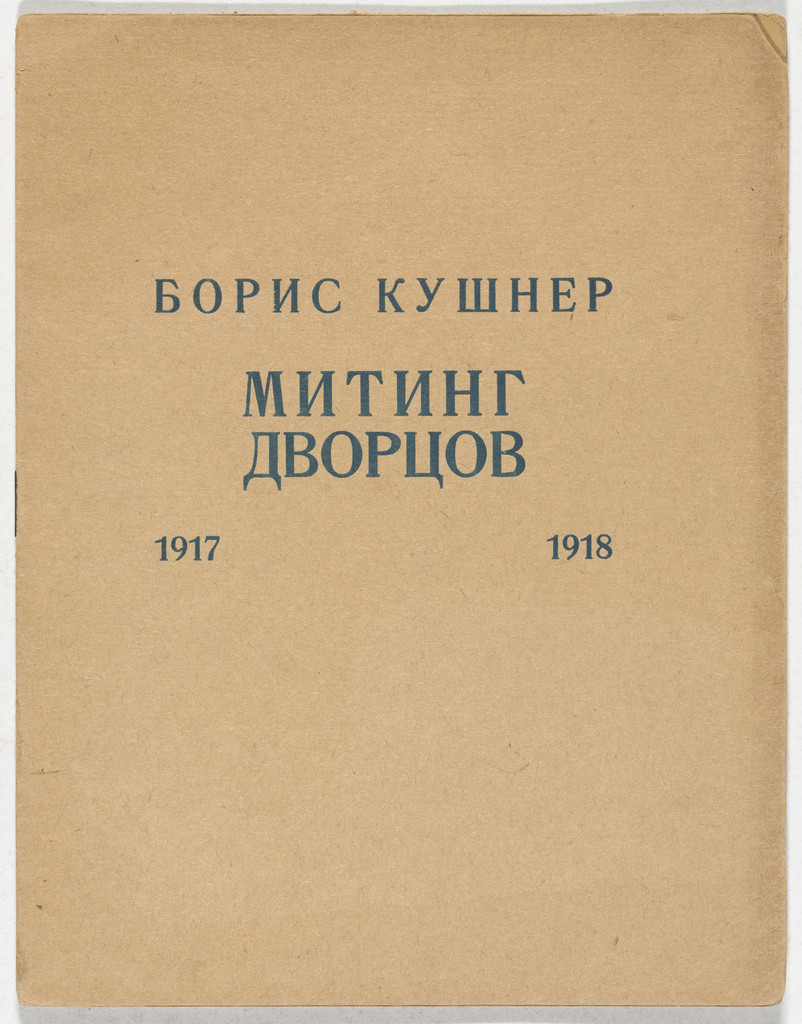 Miting dvortsov, 1917–1918. Alliterovannaia proza (A Rally of Palaces, 1917–1918: Alliterative Prose)
