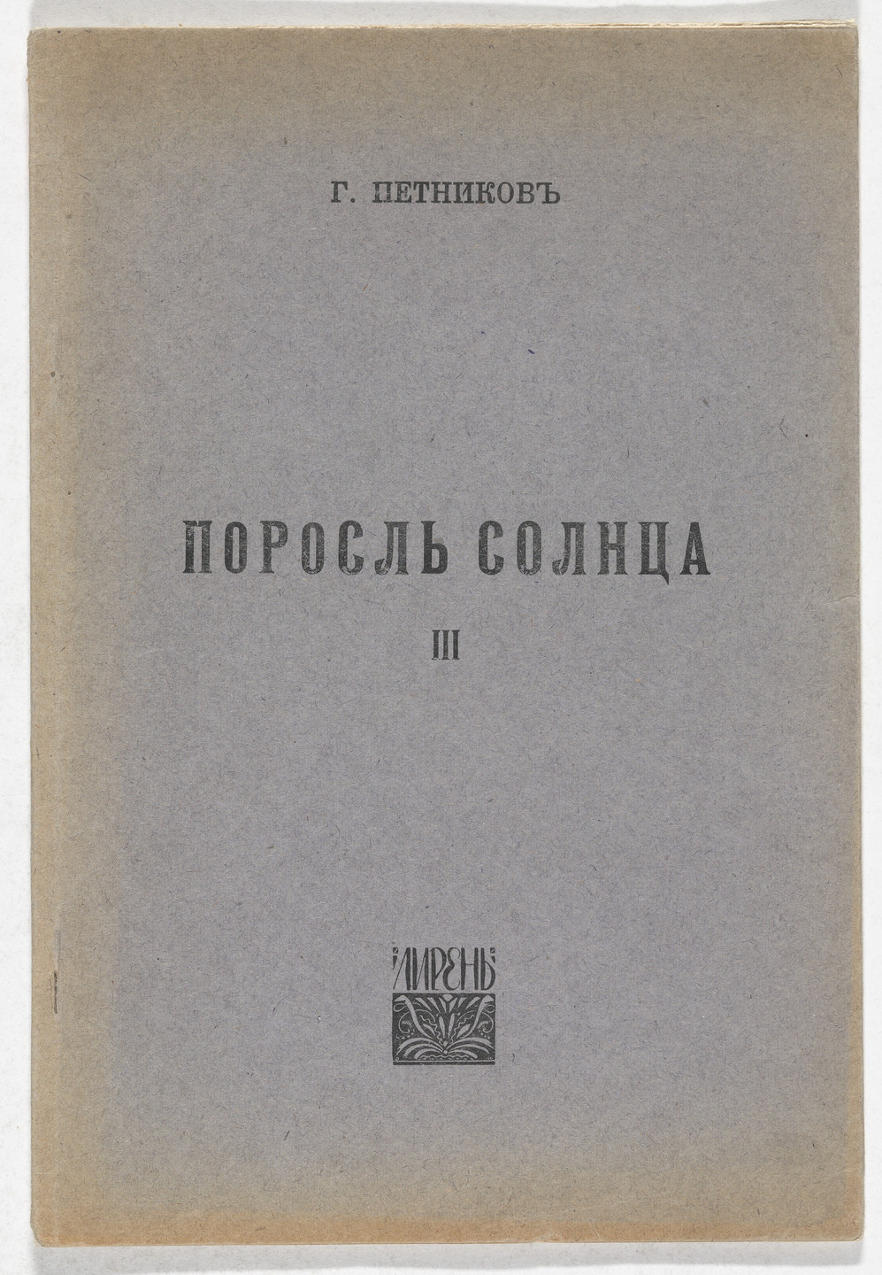 Maria Siniakova. Porosl&#39; solntsa. 3-ia kniga stikhov (The Sun&#39;s Verdure: Third Book of Verse). 1918