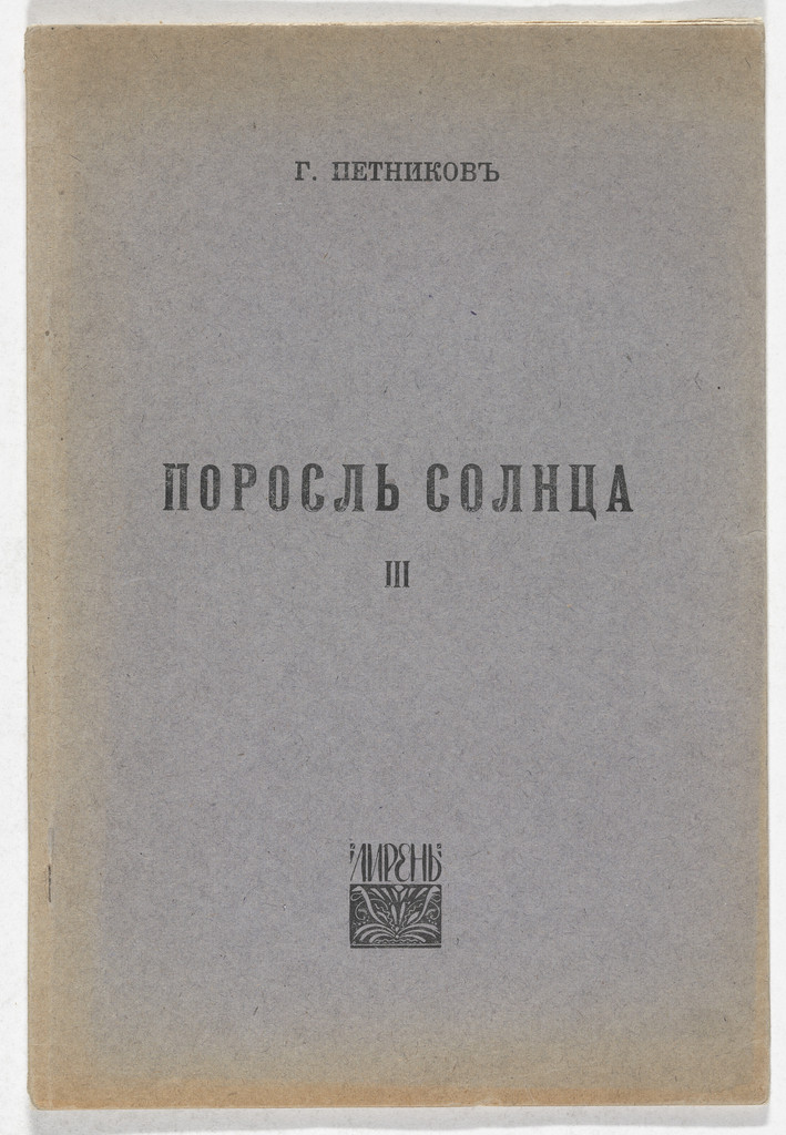Porosl' solntsa. 3-ia kniga stikhov (The Sun's Verdure: Third Book of Verse)