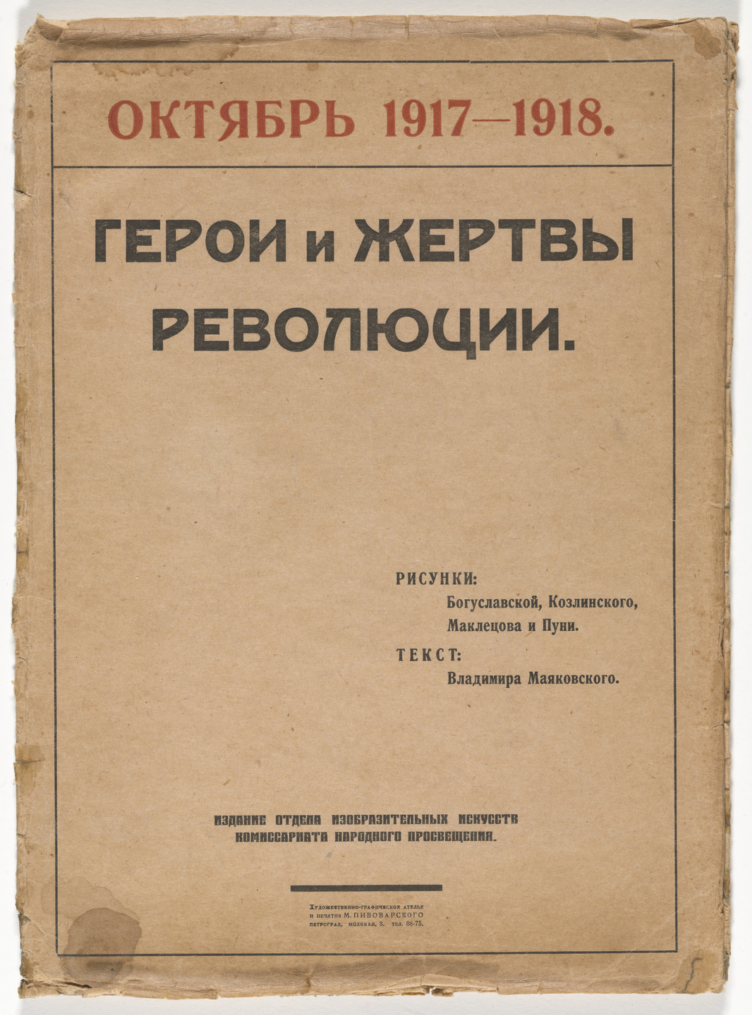 Kseniia Boguslavskaia, Vladimir Kozlinskii, Sergei Makletsov, Jean Pougny (Ivan Puni), Various Artists. Geroi i zhertvy revoliutsii. Oktiabr&#39; 1917-1918 (Heroes and Victims of the Revolution: October 1917-1918). 1918