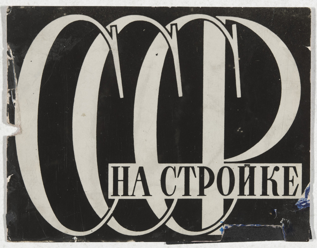 Logo for the journal USSR in Construction