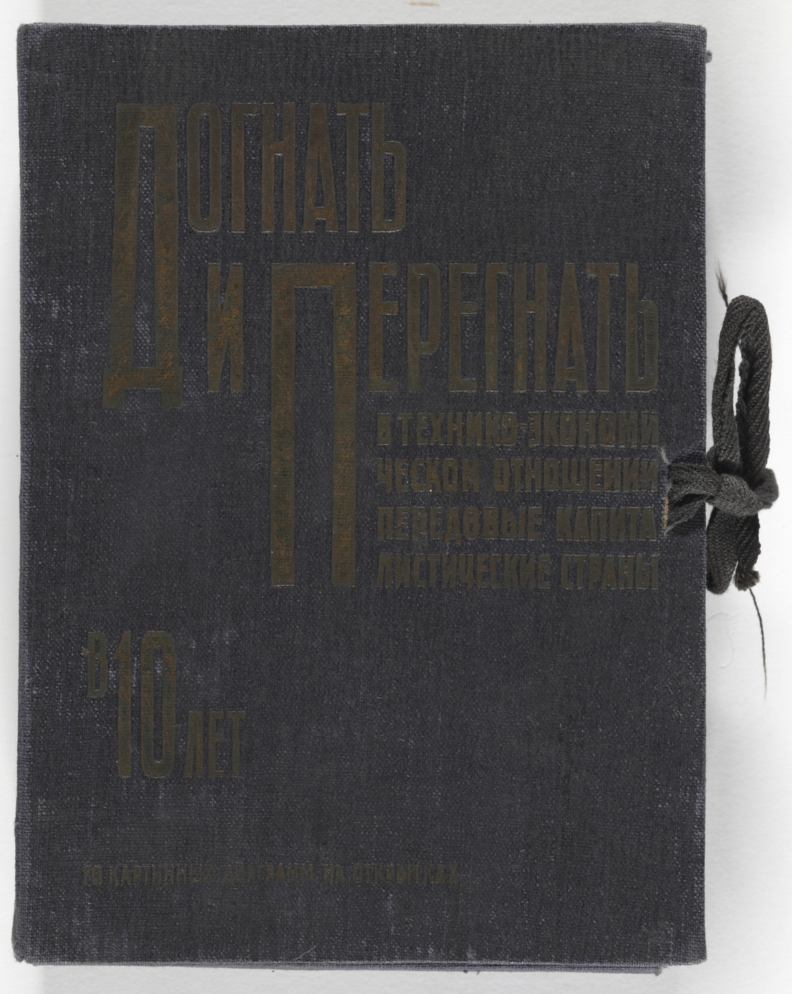 Unknown Artists. Dognat' i peregnat' v tekhniko-ekonomicheskom otnoshenii peredovye kapitalisticheskie strany v 10 let. 70 kartinnye diagrammna otkrytkakh (To Catch up with and Surpass the Leading Capitalist Countries in Technical and Economic Affairs in 10 Years. 70 Pictorial Diagrams on Postcards). 1931