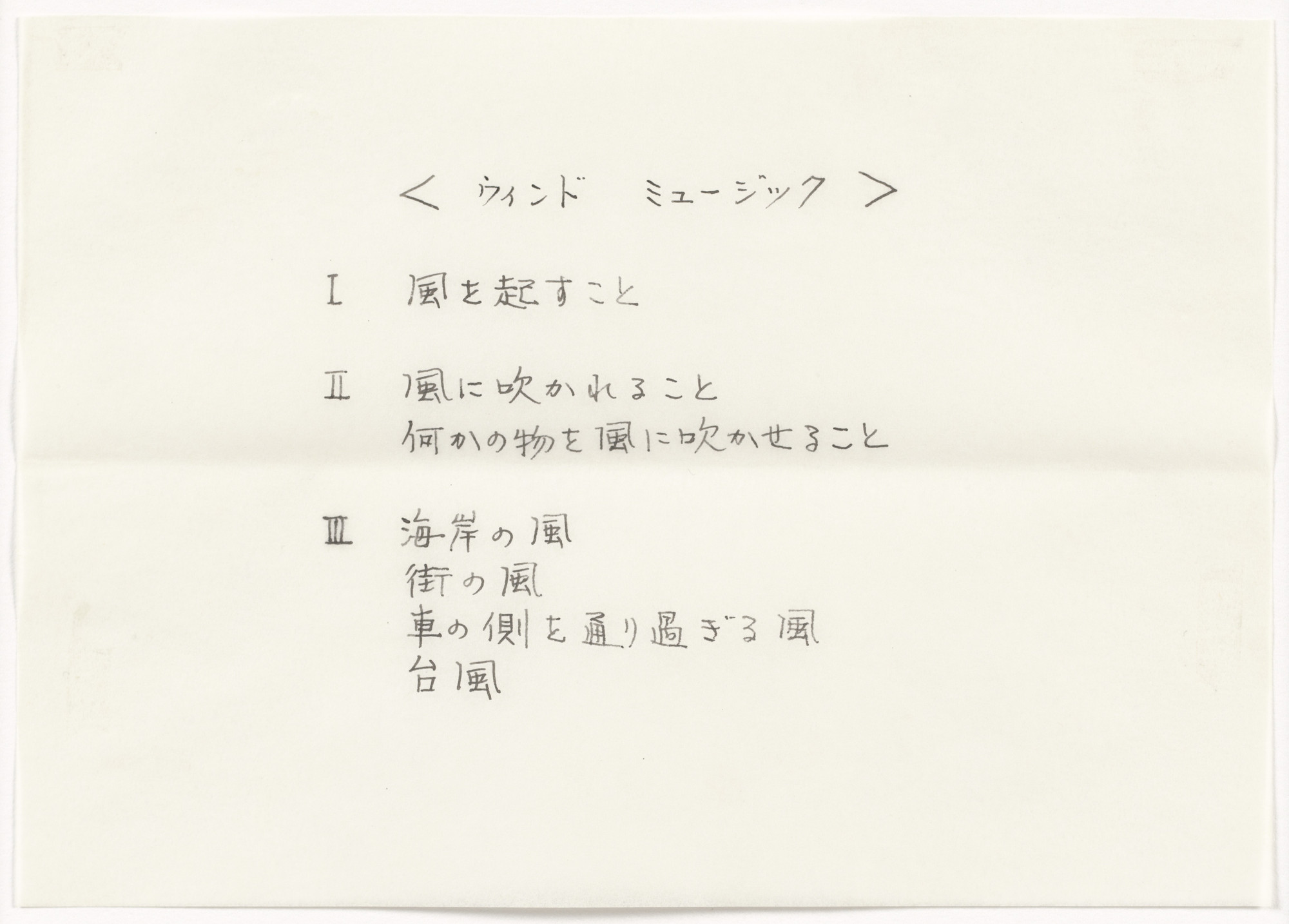 Mieko Shiomi. &lt; wind music &gt;. 1963