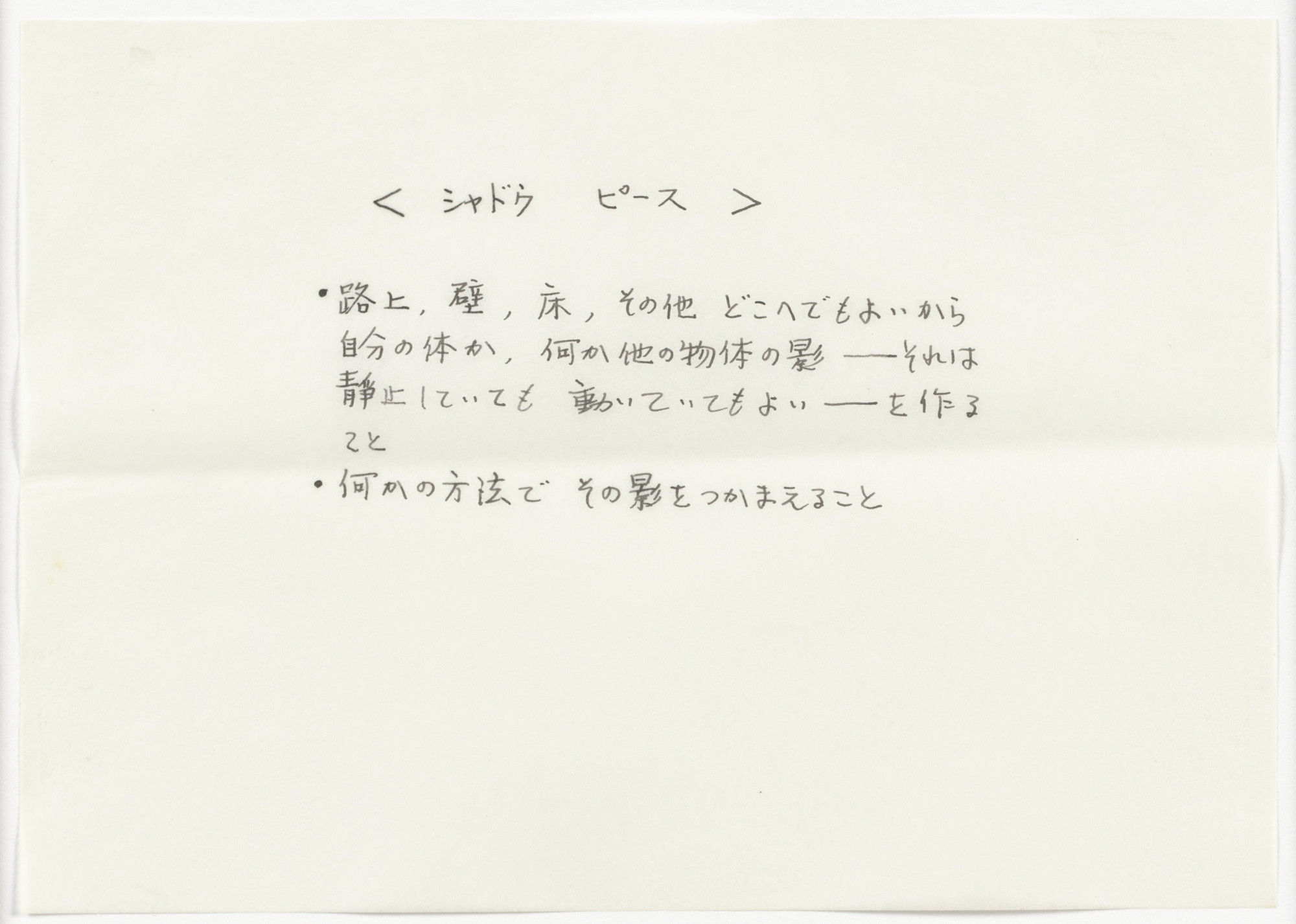 Mieko Shiomi. < shadow piece >