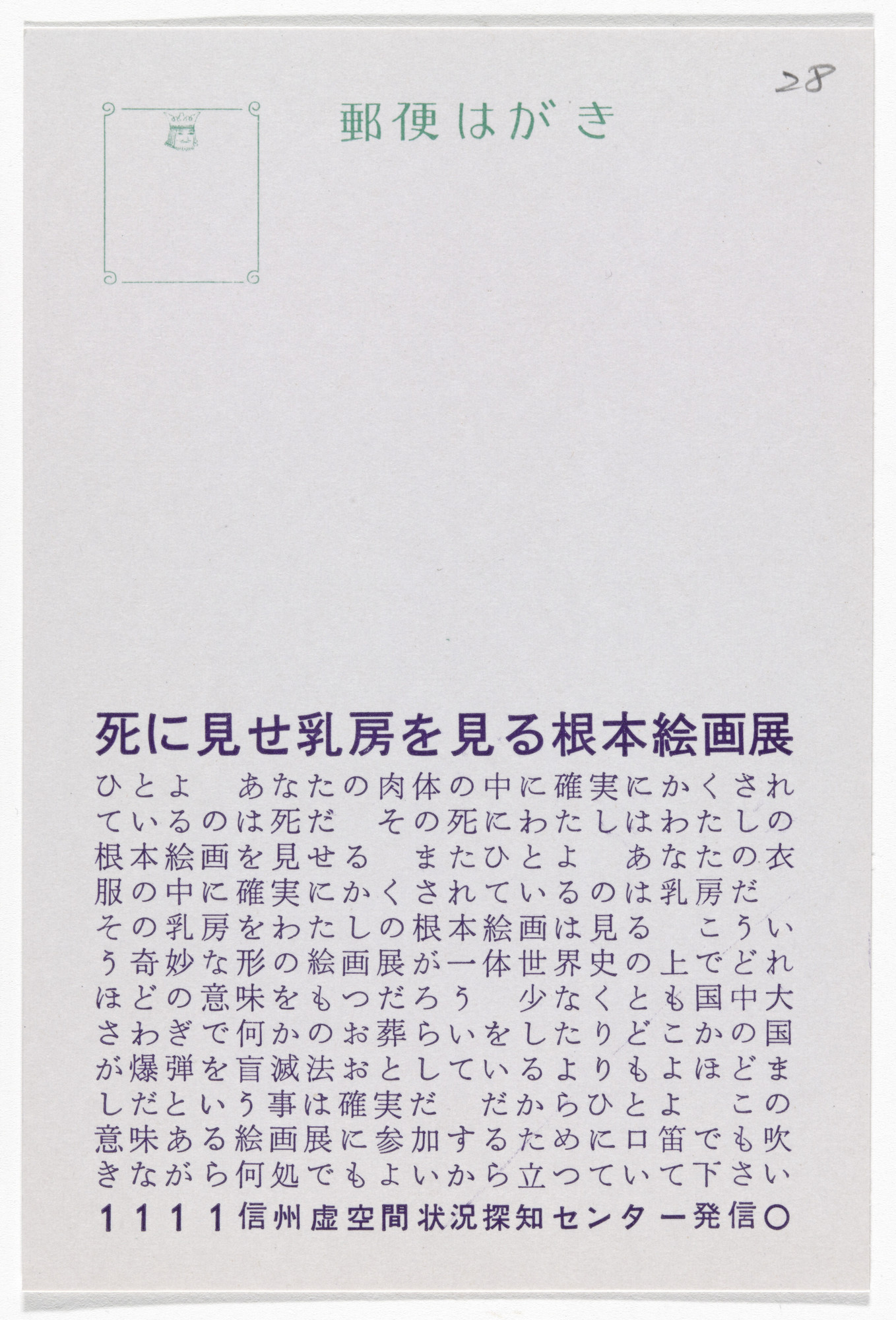 Yutaka Matsuzawa. Fundamental Painting Exhibition to Be Seen by Death and to See Breasts (Postcard Painting I-05) from The Whole Works