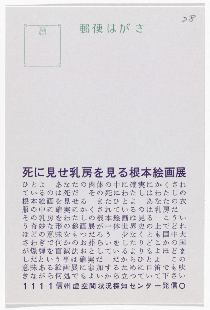 Fundamental Painting Exhibition to Be Seen by Death and to See Breasts (Postcard Painting I-05) from The Whole Works