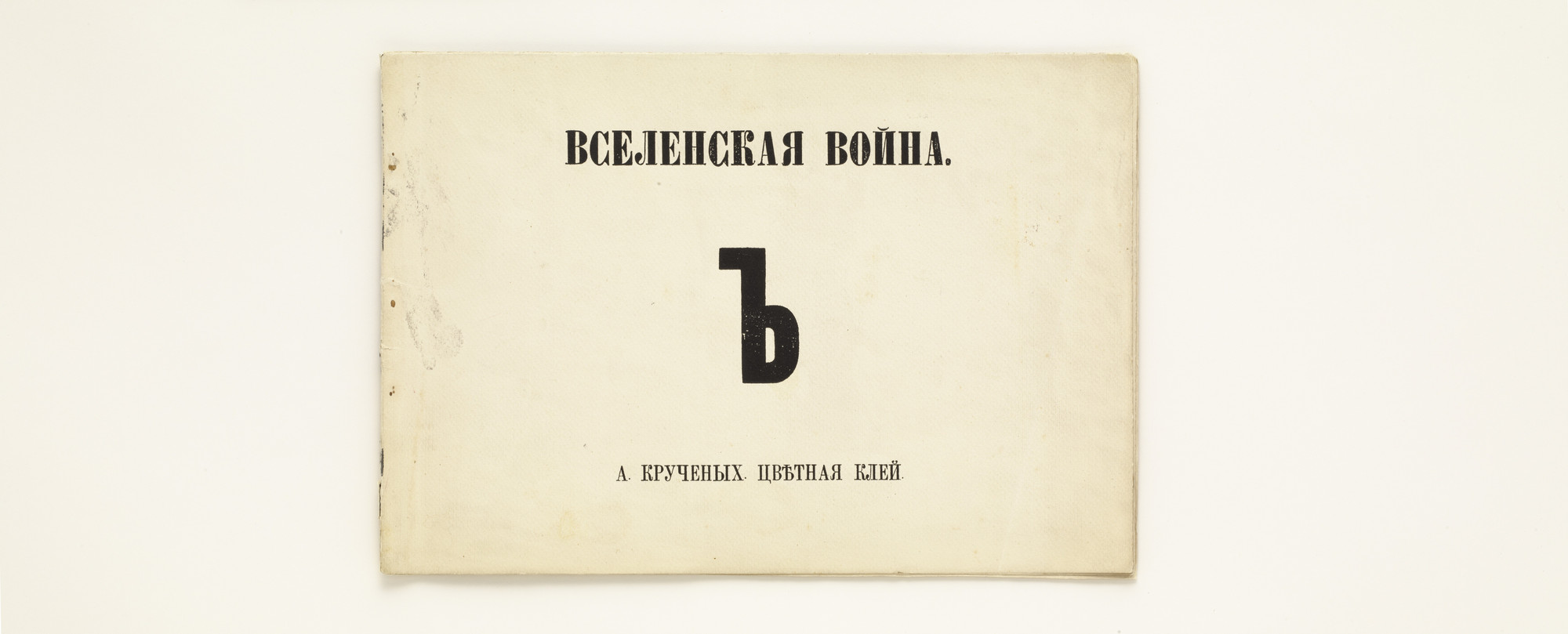Aleksei Kruchenykh. Vselenskaia voina (Universal War). 1916