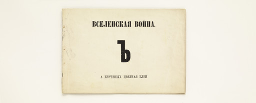Aleksei Kruchenykh. Vselenskaia voina (Universal War). 1916