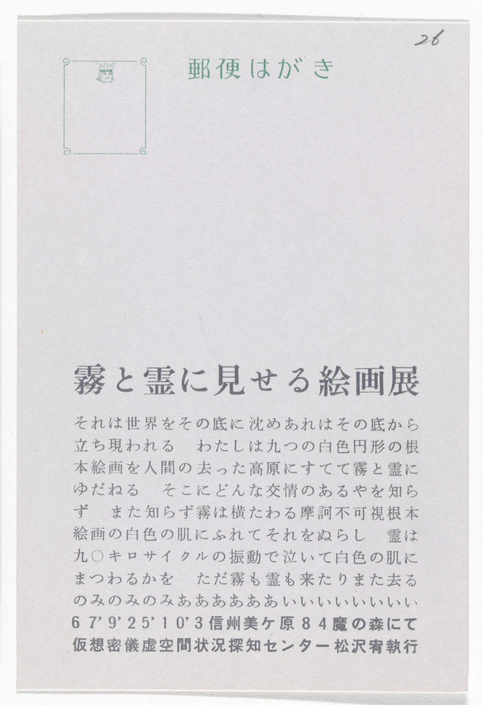 Yutaka Matsuzawa. Painting Exhibition to Be Shown to the Lake and the Spirit (Postcard Painting I-03) from The Whole Works. 1967