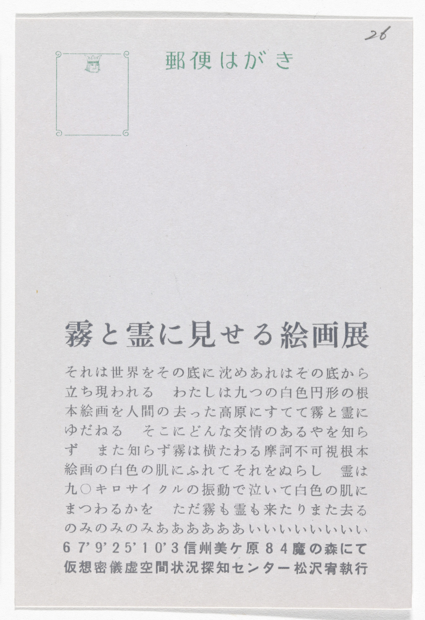 Yutaka Matsuzawa. Painting Exhibition to Be Shown to the Lake and the Spirit (Postcard Painting I-03) from The Whole Works
