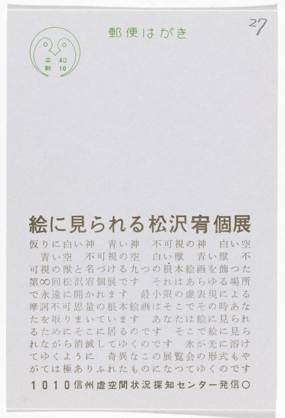 Yutaka Matsuzawa. Matsuzawa Yutaka Solo Exhibition to Be Seen by a Painting (Postcard Painting I-04) from The Whole Works. 1967