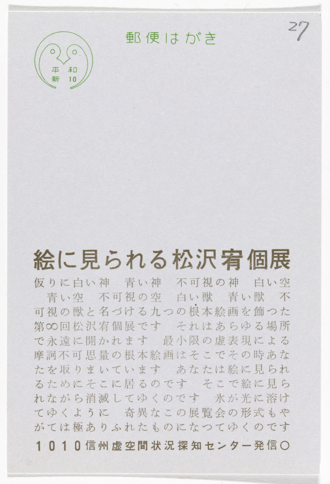 Yutaka Matsuzawa. Matsuzawa Yutaka Solo Exhibition to Be Seen by a Painting (Postcard Painting I-04) from The Whole Works