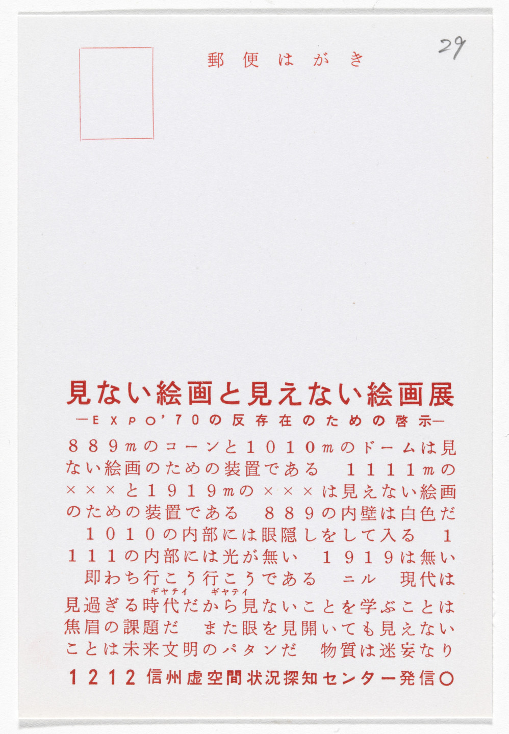 Yutaka Matsuzawa. Exhibition of Painting You Never See and Painting You Cannot See (Postcard Painting I-06) from The Whole Works. 1967
