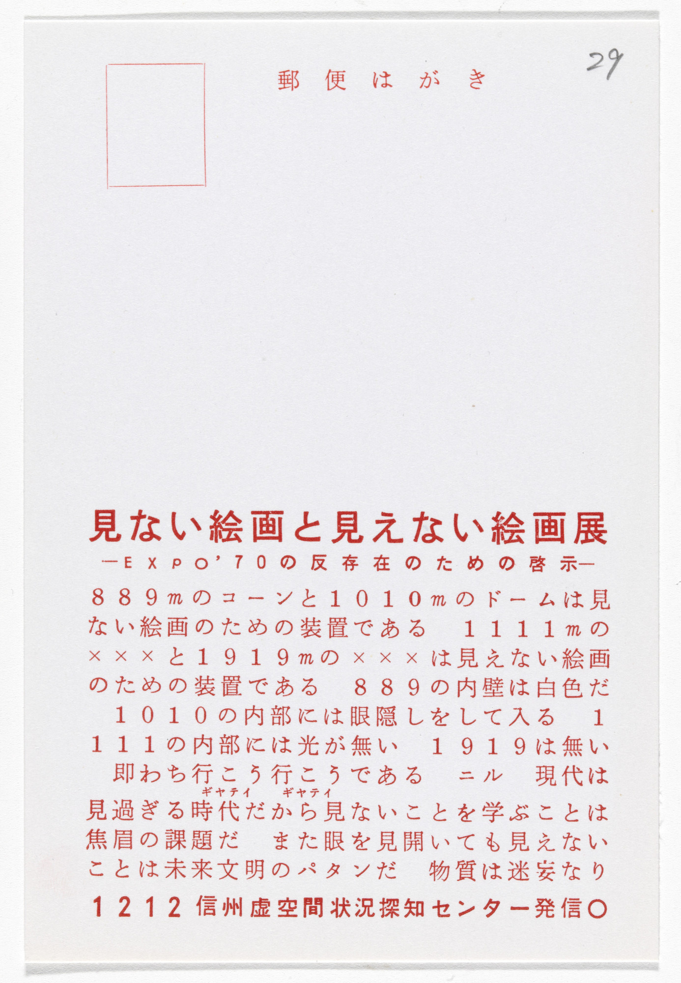 Yutaka Matsuzawa. Exhibition of Painting You Never See and Painting You Cannot See (Postcard Painting I-06) from The Whole Works