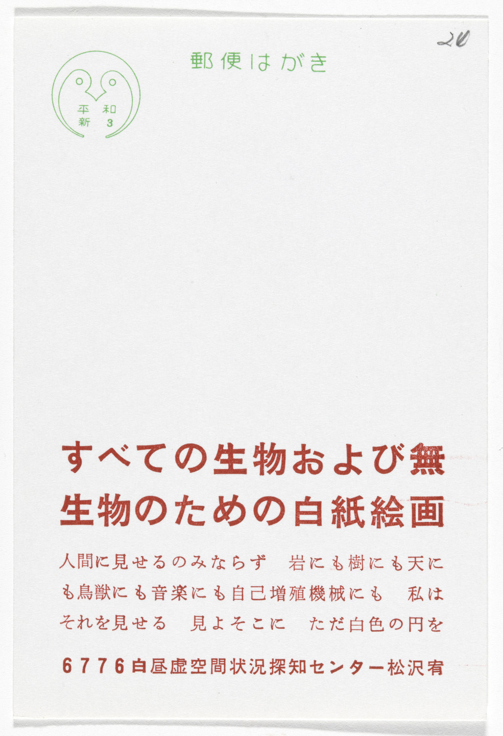 Yutaka Matsuzawa. A Blank Painting for All Living and Non-Living Beings (Postcard Painting I-01) from The Whole Works. 1967